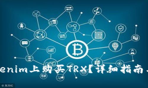 如何在Tokenim上购买TRX？详细指南与注意事项
