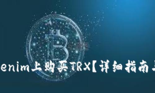 如何在Tokenim上购买TRX？详细指南与注意事项