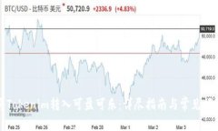 如何将Tokenim转入可盈可乐