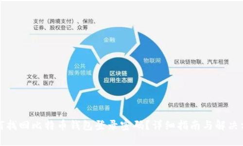 如何找回比特币钱包登录密码？详细指南与解决方案
