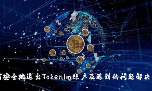 如何安全地退出Tokenim账户及遇到的问题解决指南