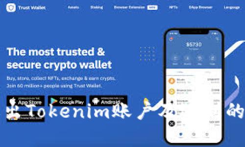 如何安全地退出Tokenim账户及遇到的问题解决指南