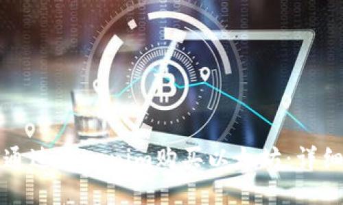 如何通过Tokenim购买以太坊：详细指南