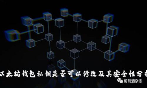 以太坊钱包私钥是否可以修改及其安全性分析