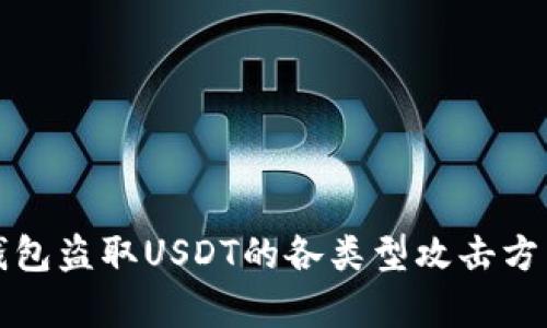 深入解析TP钱包盗取USDT的各类型攻击方式及防护措施