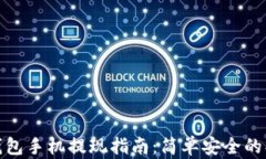 比特币钱包手机提现指南