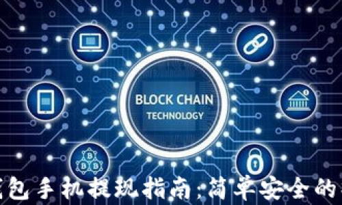 比特币钱包手机提现指南:简单安全的操作步骤