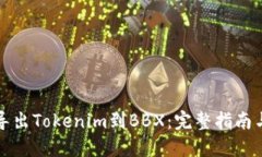 如何导出Tokenim到BBX：完整