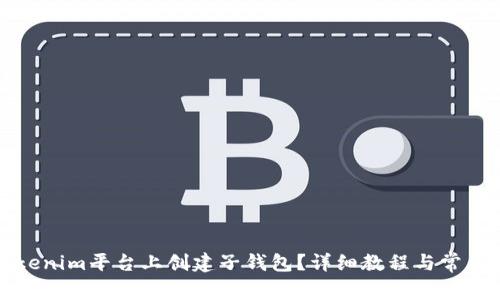 如何在Tokenim平台上创建子钱包?详细教程与常见问题解答