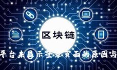 Tokenim平台未显示登录页面