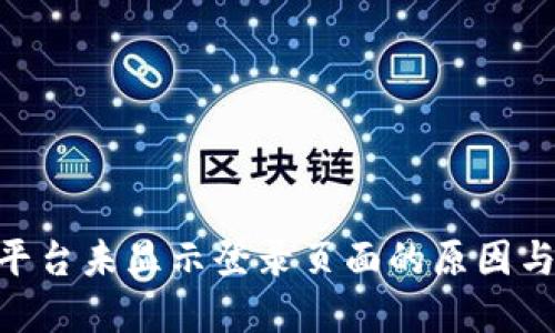 Tokenim平台未显示登录页面的原因与解决方案