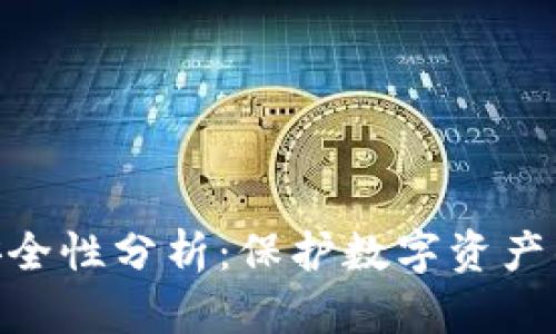 Tokenim安全性分析：保护数字资产的必备指南