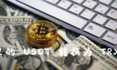 如何将钱包里的 USDT 转换