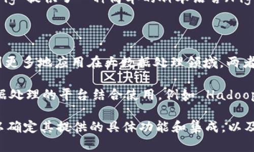 要了解 tokenim 是否支持 Pig，需要先明确什么是 tokenim 和 Pig。

### 什么是 tokenim？

tokenim 是一个去中心化的金融服务平台，通常用于加密货币的交易、资产管理和其他金融工具。它的主要功能可能包括加密货币的交换、借贷和流动性提供等。

### 什么是 Pig？

Pig 是一个用于大数据处理的工具，尤其在与 Hadoop 的生态系统中，Pig 提供了一种简单的脚本语言（Pig Latin），使得开发者可以容易地编写复杂的 MapReduce 程序。

### tokenim 和 Pig 的关系

在一般情况下，tokenim 主要关注的是加密货币和金融服务，而 Pig 则更多地应用在大数据处理领域。两者的功能和应用场景有所不同，因此 tokenim 可能不会直接支持 Pig。 

如果你需要使用 Pig 进行大数据分析，通常可以将其与其他支持大数据处理的平台结合使用，例如 Hadoop 或 Spark。而 tokenim 则专注于数字资产管理和交易。

为了获得更确切的信息，建议查阅 tokenim 的官方文档或支持页面，以确定其提供的具体功能和集成，以及是否支持与大数据处理工具的连接。