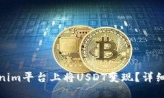 如何在Tokenim平台上将USD
