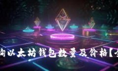 如何查询以太坊钱包数量