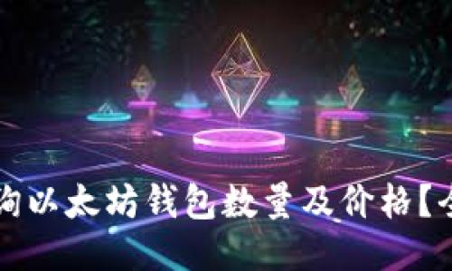 如何查询以太坊钱包数量及价格？全面指南