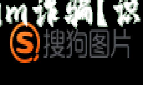 什么是Tokenim诈骗？识别与防范策略