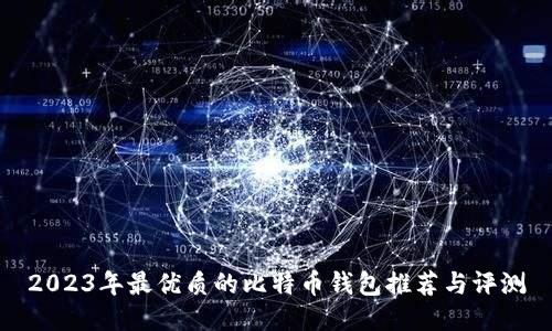 2023年最优质的比特币钱包推荐与评测