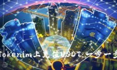 如何在Tokenim上充值USDT：一