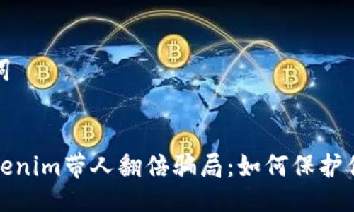 及关键词


揭露Tokenim带人翻倍骗局：如何保护你的投资