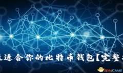 如何选择最适合你的比特