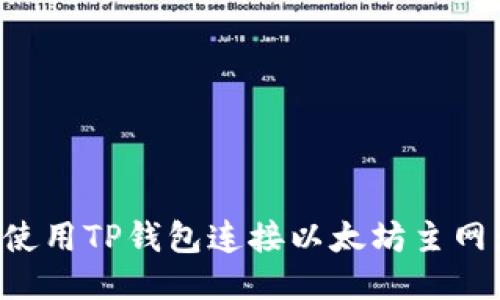 如何安全使用TP钱包连接以太坊主网：全面指南