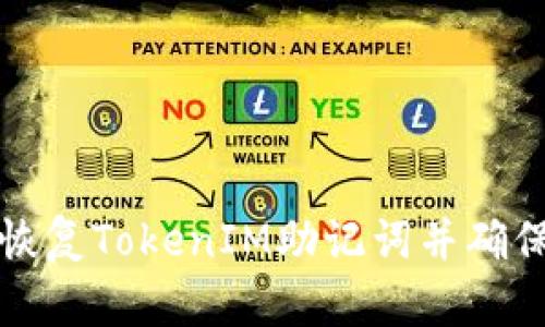 如何安全恢复TokenIM助记词并确保地址不变