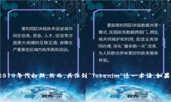 Tokenim（如果您指的是“