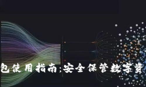 Tokenim冷钱包使用指南：安全保管数字资产的最佳选择