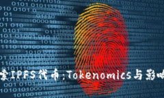 深入探索IPFS代币：Tokeno