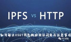 如何解决USDT钱包地址错误