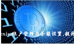  如何tokenim账户管理与余额