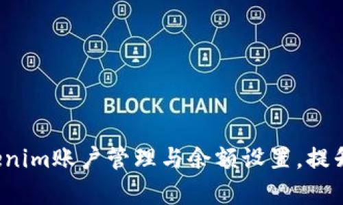  如何tokenim账户管理与余额设置，提升交易效率