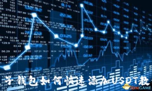   
麦子钱包如何快速添加USDT教程