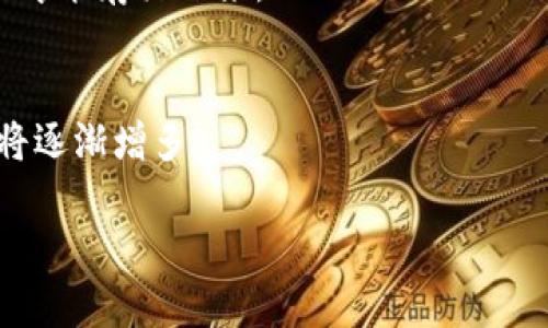    识别高风险加密币：Tokenim如何帮助用户保护投资  / 

 guanjianci  高风险币, Tokenim, 加密货币, 投资保护  /guanjianci 

## 内容主体大纲

1. **引言**
   - 加密货币市场的现状
   - 为什么识别高风险币至关重要

2. **什么是Tokenim？**
   - Tokenim的背景
   - Tokenim的核心功能
   - 如何使用Tokenim来评估币种风险

3. **高风险币的特点**
   - 定义与分类
   - 如何判断币种的风险

4. **Tokenim的风险评估机制**
   - 数据来源与分析方法
   - 风险评分的标准
   - 如何解读风险评估结果

5. **如何利用Tokenim提高投资安全性**
   - 风险管理策略
   - 投资组合
   - 避免常见投资陷阱

6. **案例分析**
   - 风险评估成功的实例
   - Tokenim如何挽救投资者损失

7. **未来的展望**
   - Tokenim的发展方向
   - 高风险币市场的未来趋势

8. **总结**
   - Tokenim的重要性
   - 对投资者的建议

---

## 引言

加密货币市场的崛起让全球的投资者目光聚焦于这个行业。然而，伴随热潮而来的是市场的不确定性和高风险，一些项目因为缺乏透明度、团队不资质或市场波动导致的投资损失并不罕见。因此，识别高风险币变得尤为重要。

在这种情况下，Tokenim作为一款提供高风险币评估的工具，帮助用户分析加密货币项目，提高投资安全性。

## 什么是Tokenim？

### Tokenim的背景

Tokenim是一款致力于帮助投资者识别和评估高风险加密货币的工具。成立于XX年，Tokenim旨在为用户提供全面的币种风险评估服务，帮助投资者做出更明智的选择。

### Tokenim的核心功能

Tokenim拥有多项功能，包括实时币种监控、风险评估、市场分析和用户反馈机制。这些功能使投资者能够获取全面、及时的信息，从而做出更为理性的投资决策。

### 如何使用Tokenim来评估币种风险

用户可以通过简单的注册流程，获取Tokenim的相关资讯。平台界面友好，用户可以轻松输入目标币种，Tokenim将提供该币种的风险评分和详细分析。

## 高风险币的特点

### 定义与分类

高风险币通常指的是一些投机性较强、技术基础欠缺、或者缺乏合规性的加密项目。这类币种可能会在短时间内带来高收益，但同样面临着巨大的损失风险。

### 如何判断币种的风险

风险评估可以从多个维度进行，例如项目团队、技术基础、市场需求与竞争、用户反馈等。这些因素将帮助投资者判断该币种是否值得投资。

## Tokenim的风险评估机制

### 数据来源与分析方法

Tokenim通过对市场数据的多层次分析，包括社交媒体监测、交易所数据以及行业新闻等，获得关于各个币种的全面信息，从而能够基于大数据提供风险评估。

### 风险评分的标准

Tokenim的风险评分标准主要包括技术风险、市场风险、流动性风险和合规性风险等，每个因素都会被赋予一定的权重，进而计算出综合评分。

### 如何解读风险评估结果

用户在查看Tokenim提供的风险评分时，可以根据不同的颜色和评分值快速判断，绿色表示低风险，红色表示高风险。投资者需根据个人的风险承受能力做出决策。

## 如何利用Tokenim提高投资安全性

### 风险管理策略

Tokenim提供的分析工具可以帮助投资者制定合理的风险管理策略，例如分散投资、持有长期价值币，减少高风险币的持仓比例等。

### 投资组合

通过Tokenim，投资者可以实时调整和投资组合，确保风险和收益的最佳平衡，确保在市场波动时能够把控风险。

### 避免常见投资陷阱

Tokenim的分析不仅仅针对币种风险评估，还包括对市场趋势、投资心理及常见骗局的分析，帮助投资者避免出现因盲目跟风或未做调研而产生的损失。

## 案例分析

### 风险评估成功的实例

某投资者在使用Tokenim的风险评估功能后，选择放弃一款风险评分较高的币种，最终避免了一次重大损失。这一案例充分展示了Tokenim的实际应用效果。

### Tokenim如何挽救投资者损失

还有许多投资者通过Tokenim在风险席卷而来的时候及时调整投资策略，成功避开陷阱，保障了他们的资金安全。

## 未来的展望

### Tokenim的发展方向

Tokenim未来将继续扩大数据源，改进分析算法，为用户提供更加精准的风险评估和市场预测服务。而且，Tokenim还计划与更多的交易平台合作，进一步提升平台的使用价值。

### 高风险币市场的未来趋势

随着行业的发展，市场会逐渐趋于成熟，Tokenim将继续关注行业动态，帮助用户及时识别新的风险。同时，市场的规范化也将进一步降低高风险币的涌现。

## 总结

通过使用Tokenim，投资者可以更好地识别和管理风险，提高投资决策的成功率。希望大家能够善用这一工具，保护自己的投资，做到理性投资。

---

## 相关问题

### 问题1：加密货币市场为何存在高风险币？

### 问题2：如何评估一个加密货币的项目是否值得投资？

### 问题3：Tokenim的风险评分如何具体运作？

### 问题4：投资者该如何有效使用Tokenim来管理投资风险？

### 问题5：高风险币的误区与常见陷阱有哪些？

### 问题6：未来高风险币的市场趋势会如何发展？

---

### 问题1：加密货币市场为何存在高风险币？

加密货币的波动性
加密货币市场具有极大的波动性，价格瞬息万变。尽管这一特性为投资者提供了获利机会，但也意味着巨大的风险区间，尤其是那些基础较弱的项目，其价格波动幅度可能更大。

低门槛的市场准入
加密货币的门槛相对较低，任何人都可以创建自己的加密货币。这一特性导致了很多项目可能缺乏专业团队和技术支持，从而制造出许多高风险币。

项目缺乏监管
由于目前加密货币市场监管政策不健全，很多项目可以操作不透明的融资方式，导致投资者无法准确判断一个币种的真正价值。

### 问题2：如何评估一个加密货币的项目是否值得投资？

查看项目白皮书
白皮书是项目的“名片”，应仔细分析其技术细节、市场需求、以及团队背景，确保项目的合法性和可行性。

团队背景
了解项目背后的团队，查看成员的历史背景和以往的成功案例。如果项目团队没有相关的经验和技术背景，风险自然增加。

市场需求和竞争
评估项目的市场需求和竞争状况，确保其解决的问题有足够的市场规模，同时考量是否存在其他更具实力的竞争者。

### 问题3：Tokenim的风险评分如何具体运作？

数据聚合与分析
Tokenim通过多渠道收集与币种相关的数据，如社交媒体、交易所动态、市场乐观情绪等。这些数据经过大数据分析后，生成风险评分。

风险因子权重
Tokenim的风险评分考虑了多个因子，每个因子根据其重要性被赋予不同的权重，例如技术可靠性占比较高。

用户界面与体验
用户在Tokenim平台中可以直接观察风险评分，同时获取详细的分析和建议，使得评估过程更加直观和人性化。

### 问题4：投资者该如何有效使用Tokenim来管理投资风险？

设置个人风险评估
用户在注册Tokenim后，可以设置个人的风险偏好，系统将根据其偏好推荐适合的币种和投资策略。

定期监测投资组合
投资者应定期使用Tokenim监测其投资组合的风险状态，根据风险评分实时调整自己的投资策略。

利用社群反馈
Tokenim还提供社群反馈机制，用户可以与其他投资者进行交流，获取关于特定币种的实时信息与建议，以辅助决策。

### 问题5：高风险币的误区与常见陷阱有哪些？

盲目跟风投机
许多投资者在看到高风险币的短期涨幅时盲目跟风，缺乏研究与分析，增加了投资风险。

忽视项目背景
投资者可能忽视项目团队的背景和技术可行性，尤其是在新项目中，团队的可信度直接关系到币种的未来表现。

缺乏持续监控
市场动态变化迅速，许多投资者在购买后缺乏持续监控，未能及时捕捉市场风险信号而导致的损失。

### 问题6：未来高风险币的市场趋势会如何发展？

政策监管的逐步完善
随着市场的发展，政府会加大对加密货币市场的监管，逐渐淘汰一些投机性项目，提升整个市场的健康度。

技术前进带来的竞争加剧
技术的进步将使得新项目涌现，但相对也会增加竞争的激烈程度，只有真正具备创新价值的项目才能存活下来。

投资者素质的提升
随着市场教育的深入，投资者的素质也会提升，大家对风险的认识将更为深刻，理性的投资选择将逐渐增多。

以上内容为大纲及问题分析，3700字内容可在每个部分扩充详细内容及数据支持。