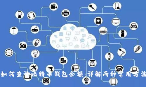 如何查询比特币钱包余额：详解两种常用方法