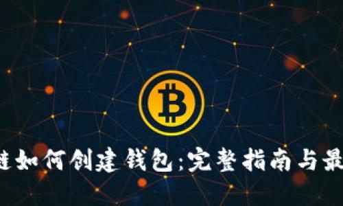  区块链如何创建钱包：完整指南与最佳实践