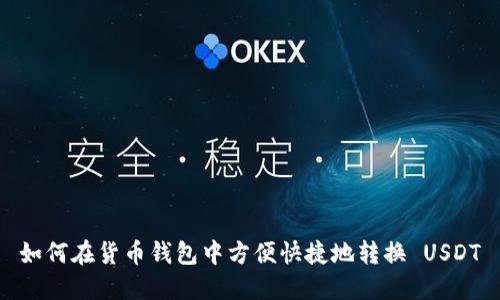 如何在货币钱包中方便快捷地转换 USDT