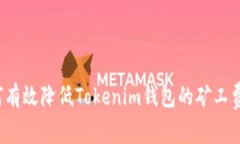 如何有效降低Tokenim钱包的