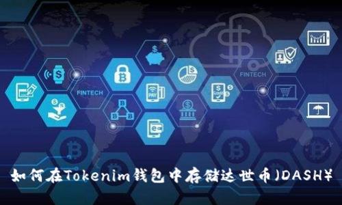 如何在Tokenim钱包中存储达世币（DASH）