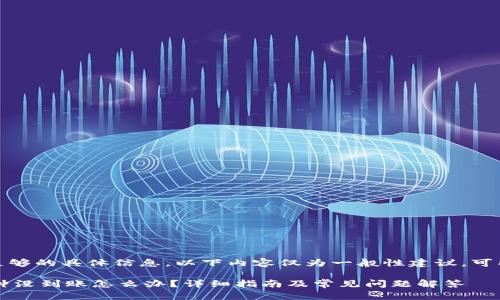 备注：由于未能提供足够的具体信息，以下内容仅为一般性建议，可能不适用于所有情况。

 tokenim转账30分钟没到账怎么办？详细指南及常见问题解答