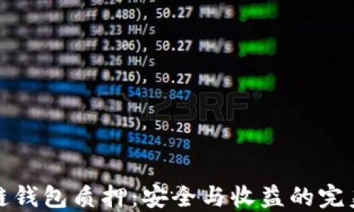 
区块链钱包质押：安全与收益的完美结合