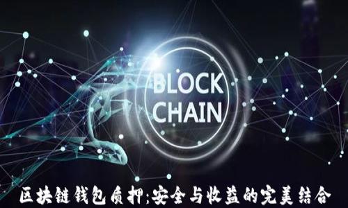 
区块链钱包质押：安全与收益的完美结合