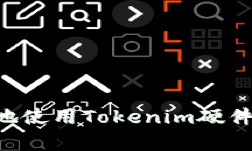 如何安全有效地使用Tokenim硬件钱包：全面指南