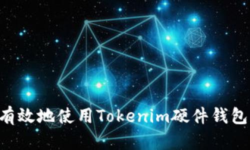 如何安全有效地使用Tokenim硬件钱包：全面指南