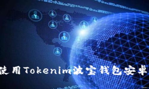 如何下载和使用Tokenim波宝钱包安卓版：完整指南
