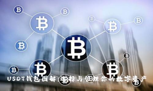 USDT钱包图解：选择与管理你的数字资产