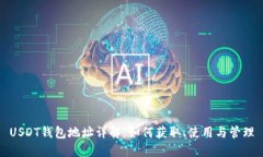 USDT钱包地址详解：如何获