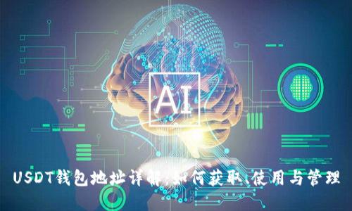 USDT钱包地址详解：如何获取、使用与管理